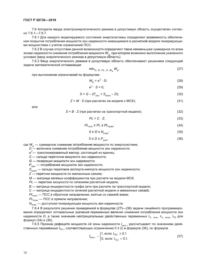 ГОСТ Р 58730-2019