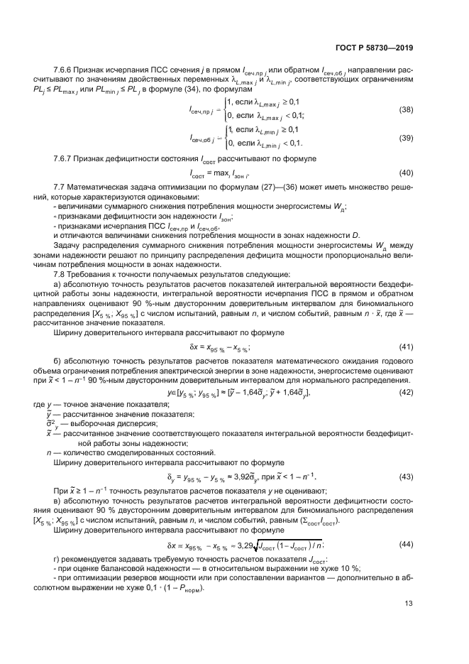 ГОСТ Р 58730-2019