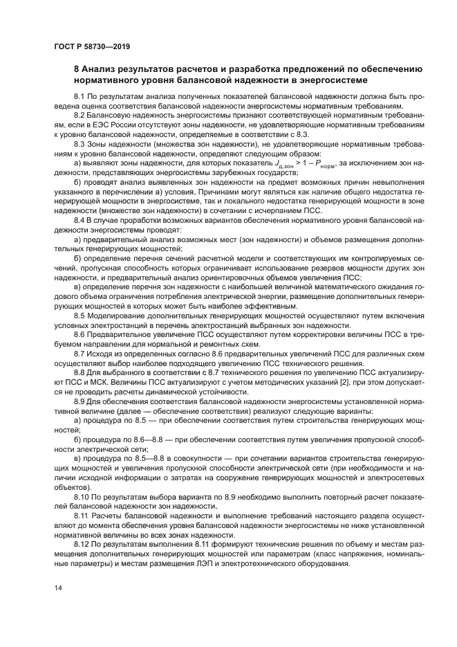 ГОСТ Р 58730-2019