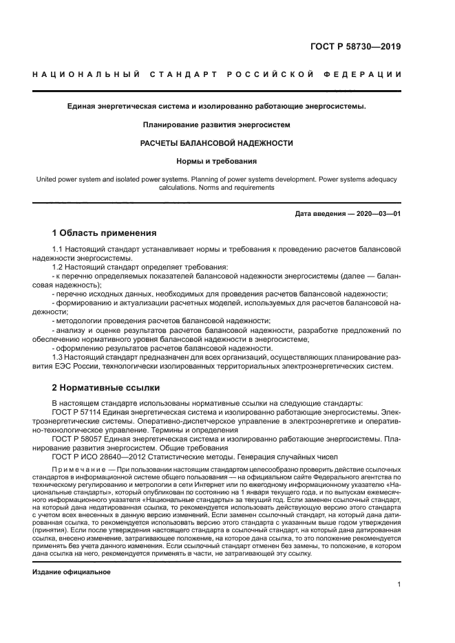 ГОСТ Р 58730-2019