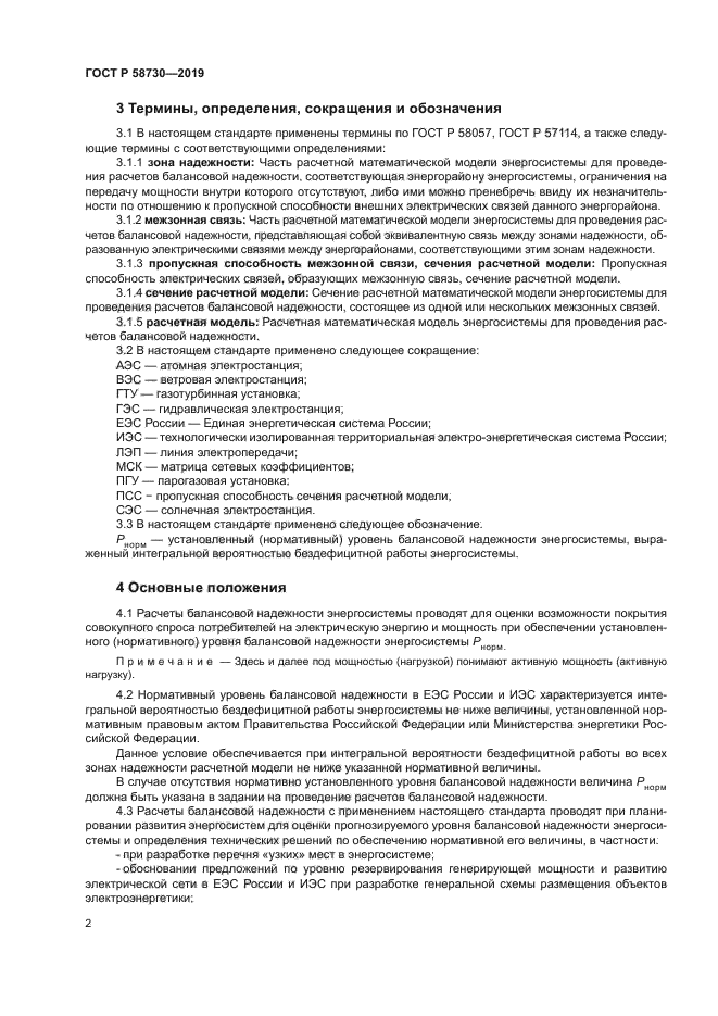 ГОСТ Р 58730-2019