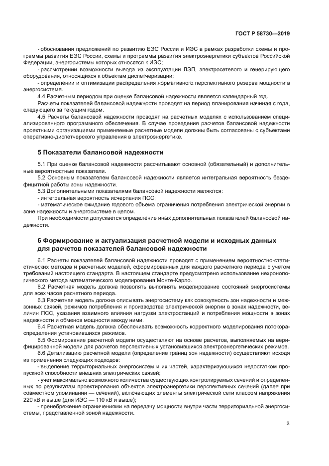 ГОСТ Р 58730-2019