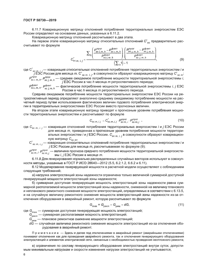 ГОСТ Р 58730-2019