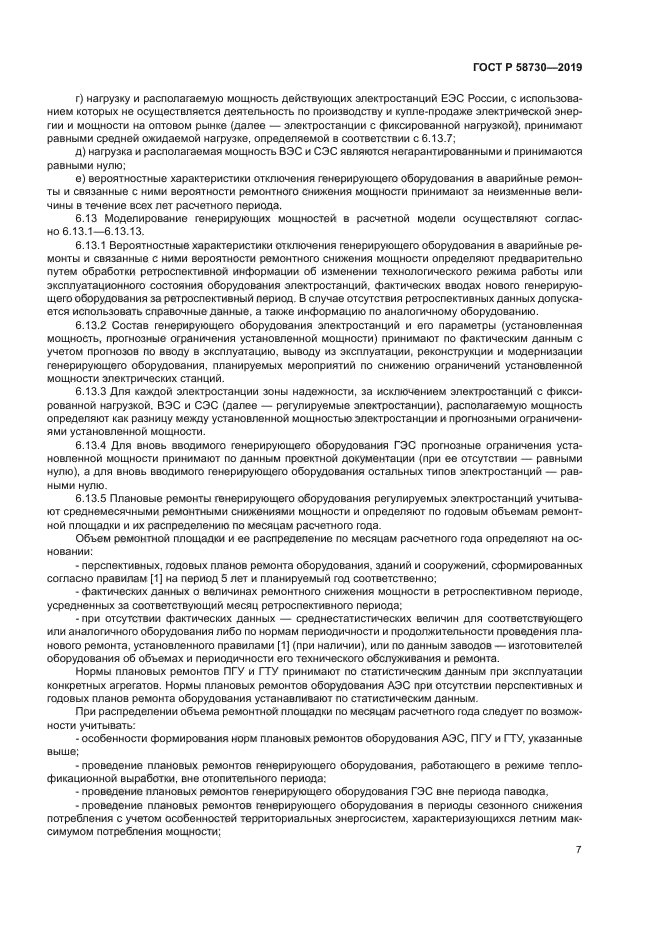 ГОСТ Р 58730-2019