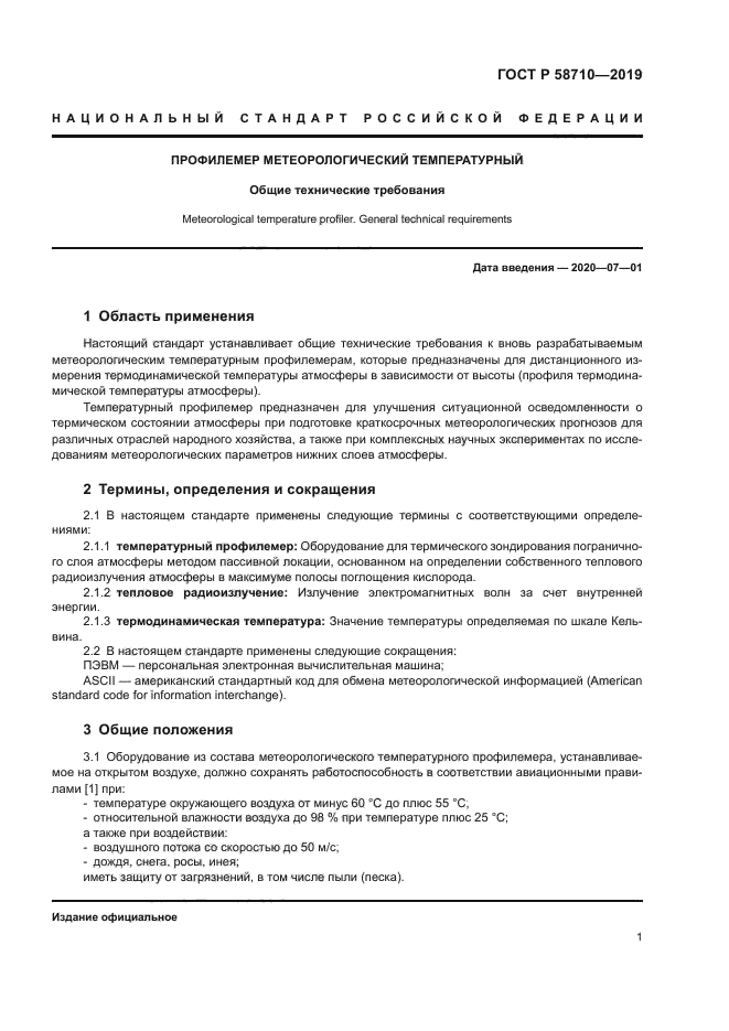 ГОСТ Р 58710-2019