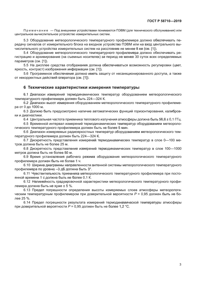 ГОСТ Р 58710-2019