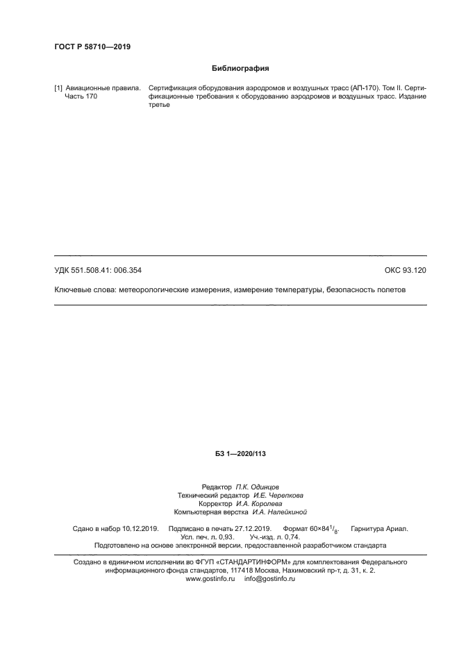 ГОСТ Р 58710-2019