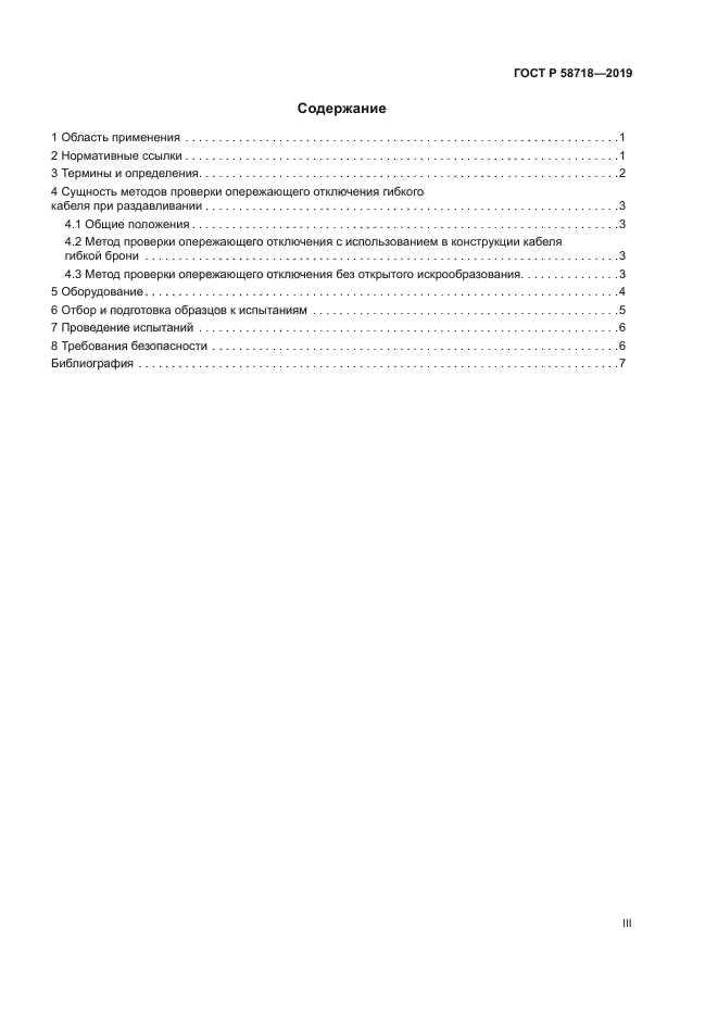 ГОСТ Р 58718-2019