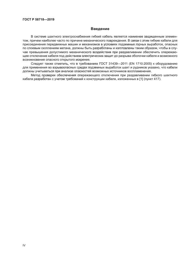 ГОСТ Р 58718-2019