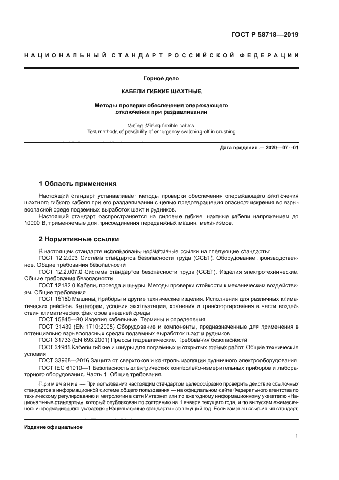 ГОСТ Р 58718-2019