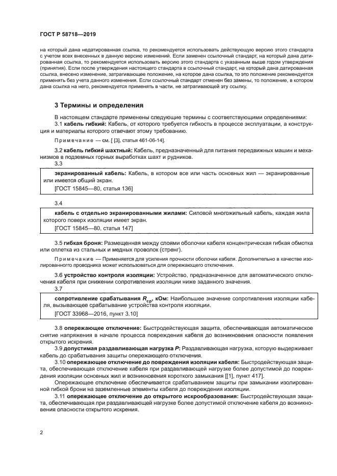 ГОСТ Р 58718-2019