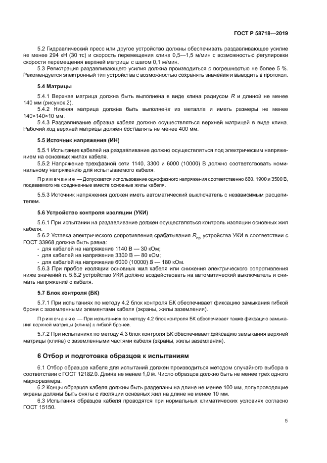 ГОСТ Р 58718-2019