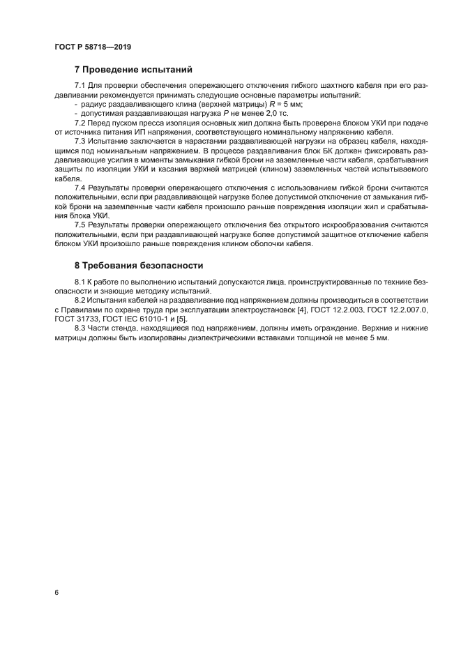 ГОСТ Р 58718-2019