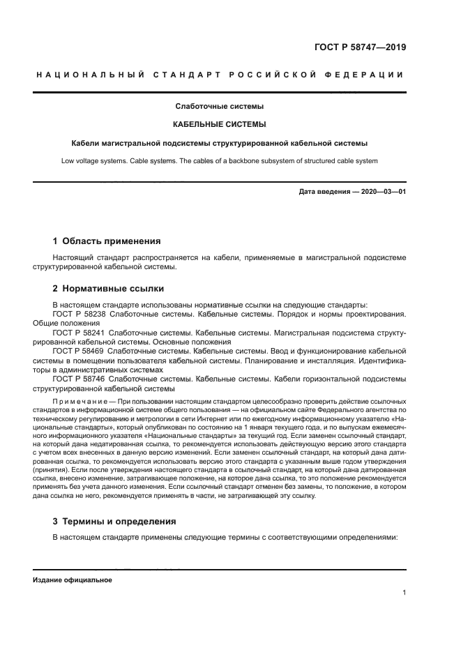 ГОСТ Р 58747-2019