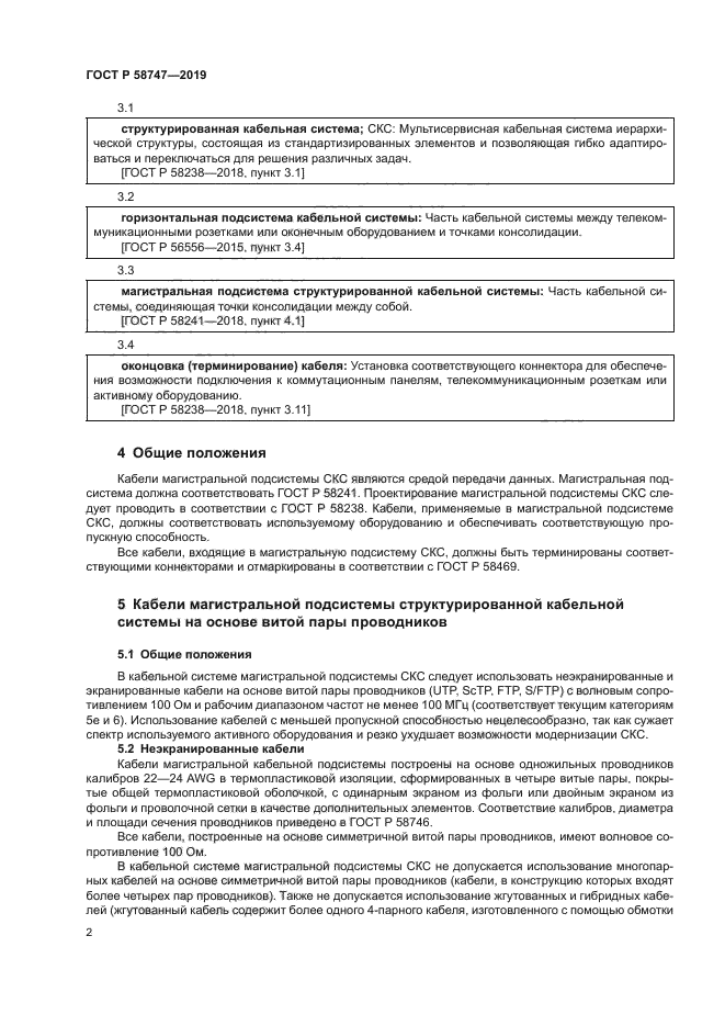 ГОСТ Р 58747-2019