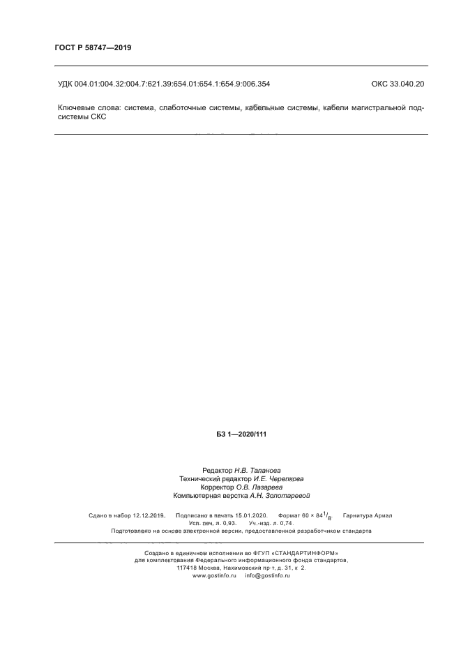 ГОСТ Р 58747-2019