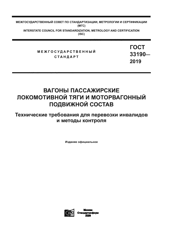 ГОСТ 33190-2019