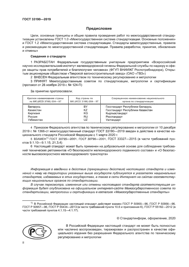 ГОСТ 33190-2019