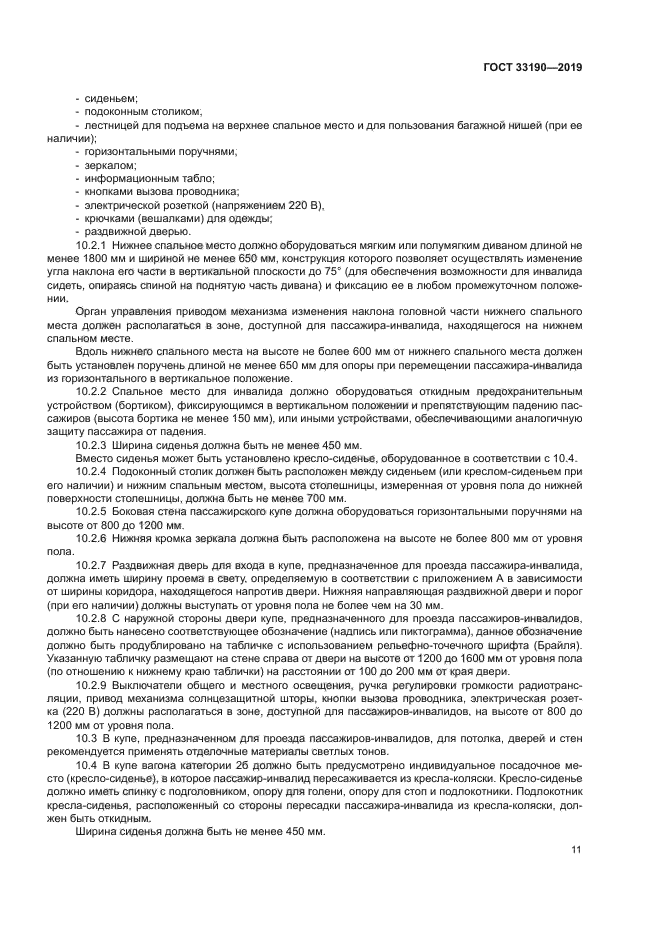 ГОСТ 33190-2019