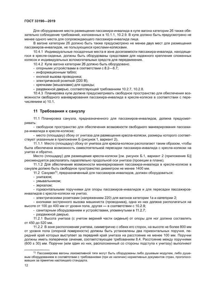 ГОСТ 33190-2019
