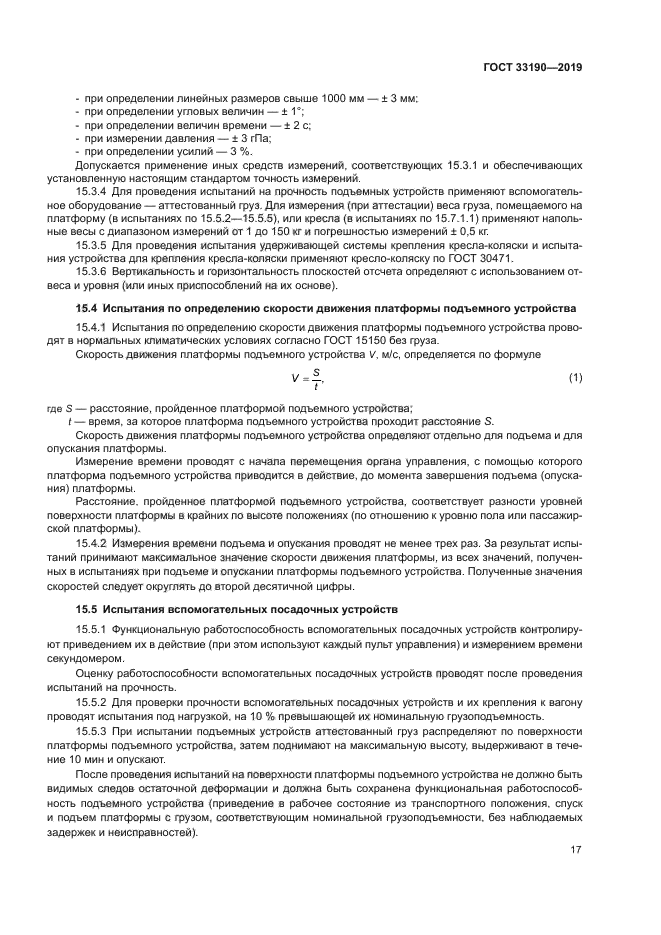 ГОСТ 33190-2019