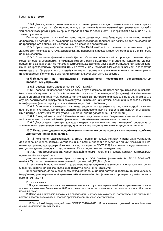 ГОСТ 33190-2019