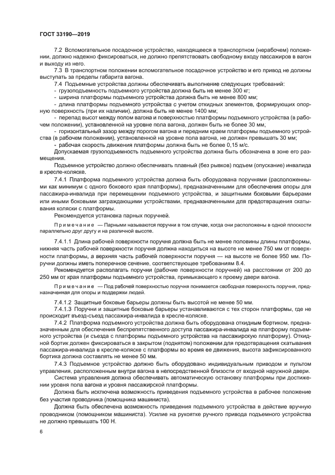 ГОСТ 33190-2019