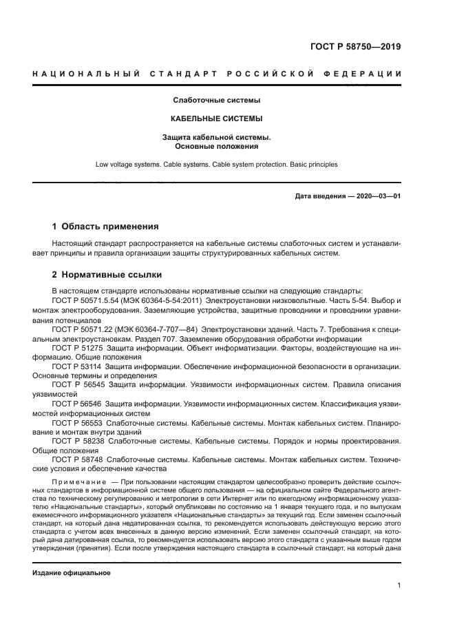 ГОСТ Р 58750-2019