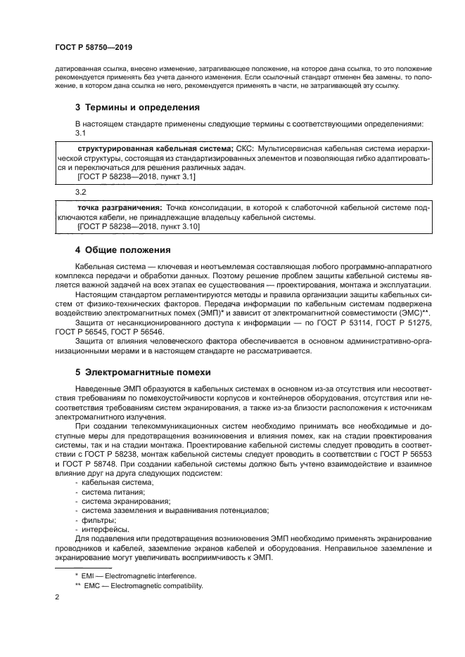 ГОСТ Р 58750-2019