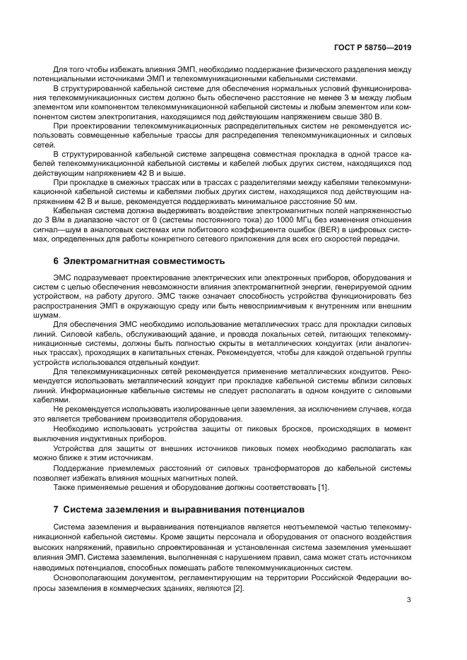 ГОСТ Р 58750-2019