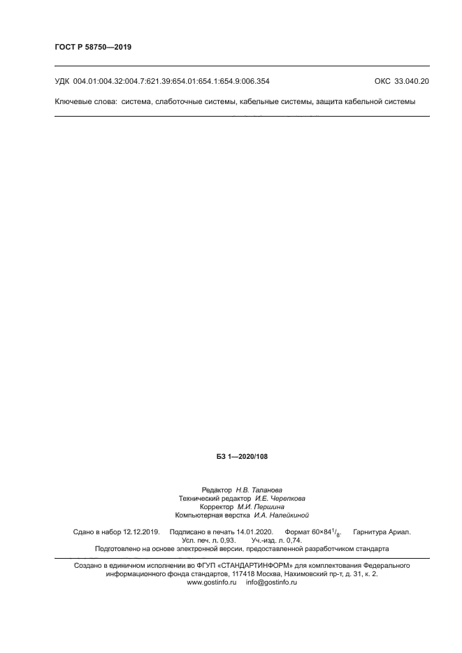 ГОСТ Р 58750-2019