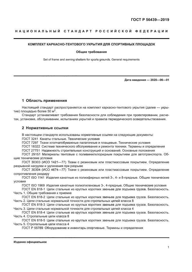 ГОСТ Р 56439-2019