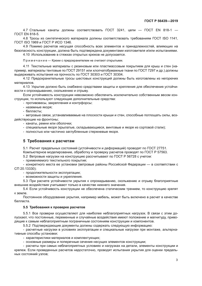 ГОСТ Р 56439-2019