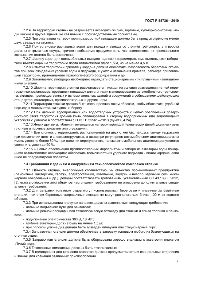 ГОСТ Р 58736-2019