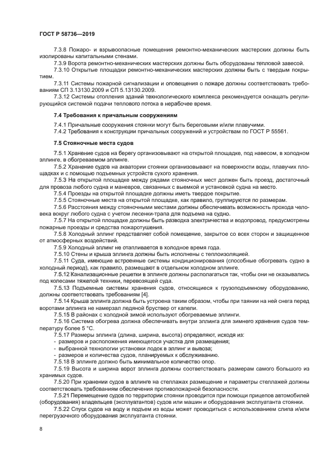 ГОСТ Р 58736-2019