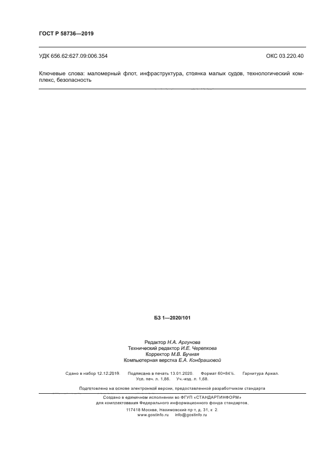 ГОСТ Р 58736-2019