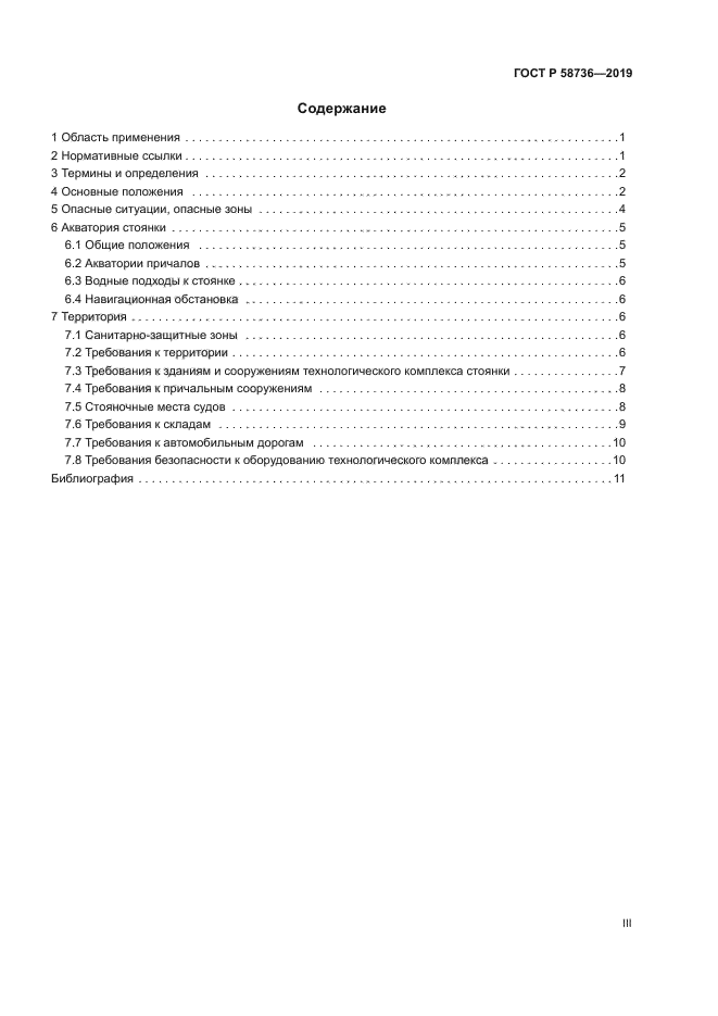 ГОСТ Р 58736-2019