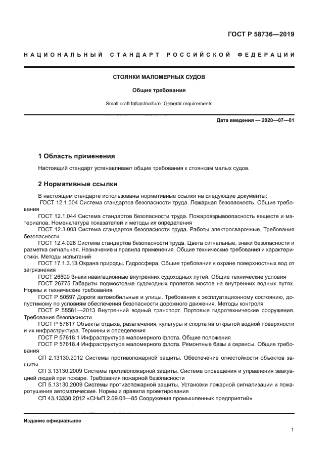 ГОСТ Р 58736-2019