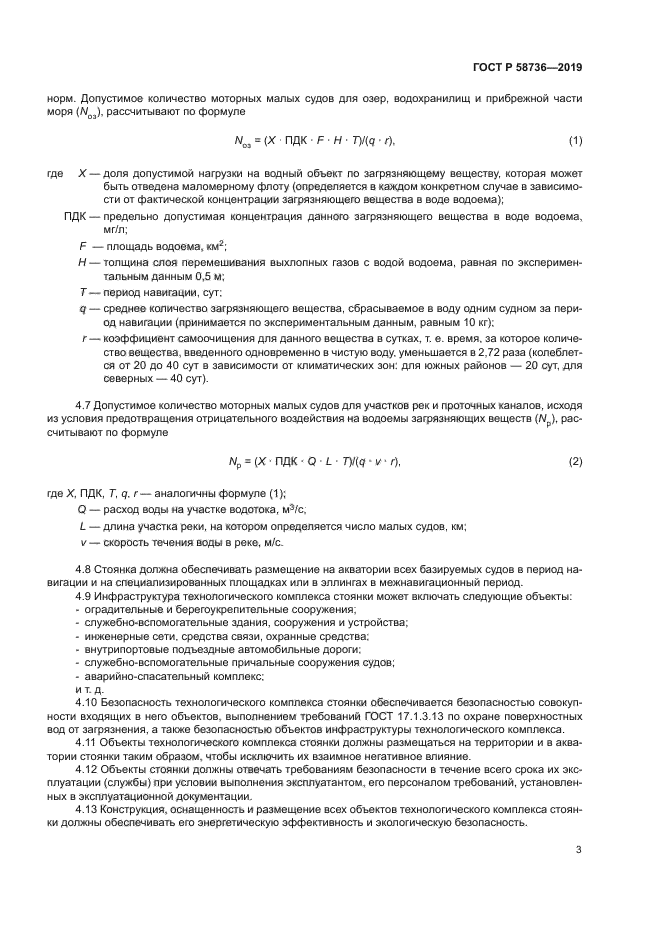 ГОСТ Р 58736-2019