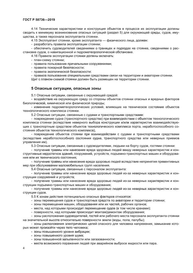 ГОСТ Р 58736-2019