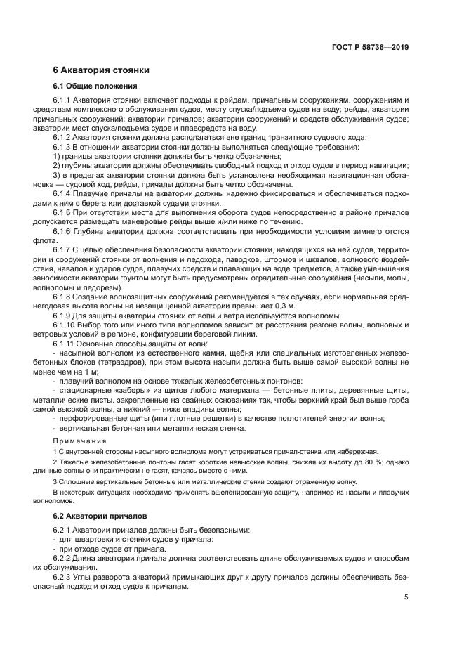 ГОСТ Р 58736-2019