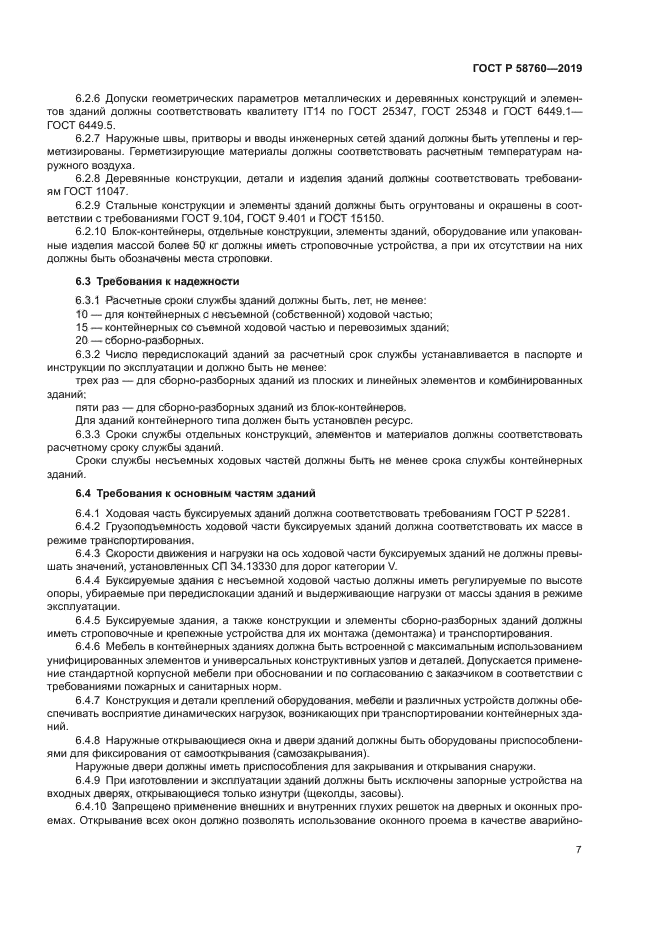 ГОСТ Р 58760-2019