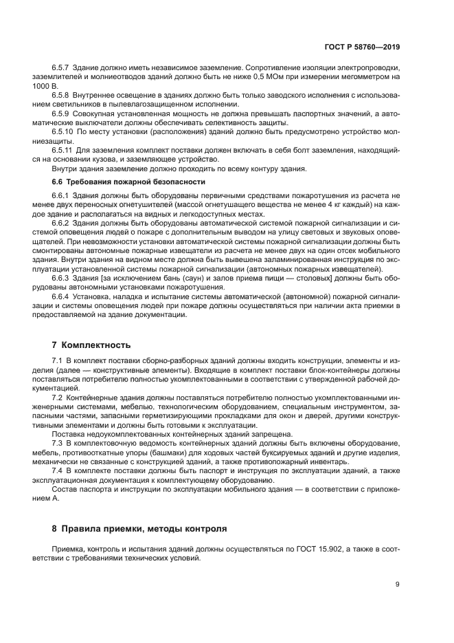 ГОСТ Р 58760-2019