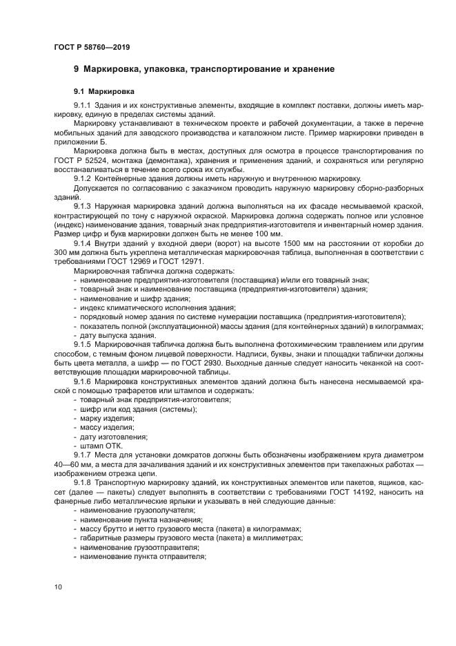 ГОСТ Р 58760-2019