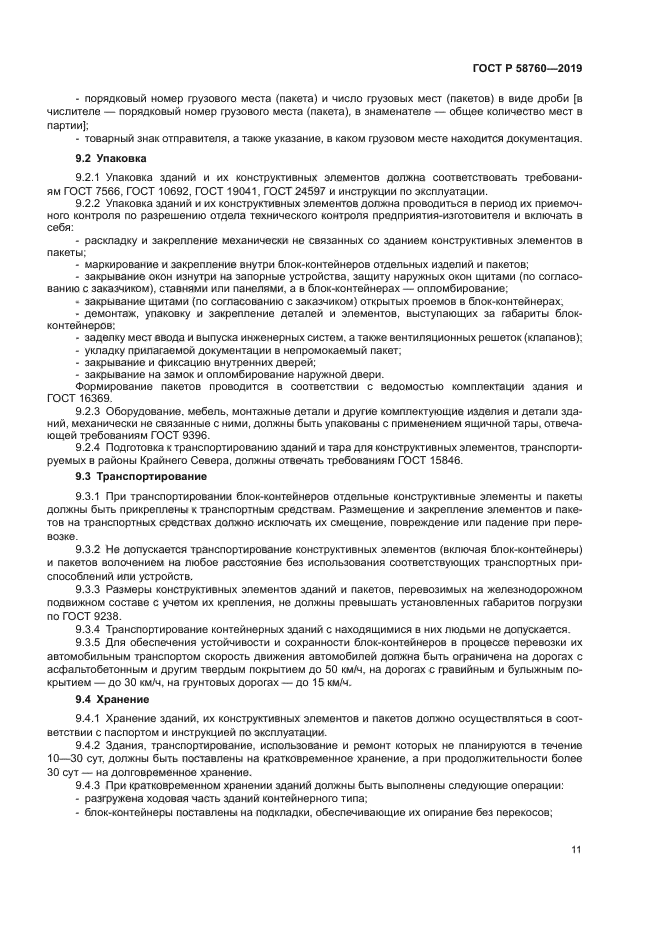 ГОСТ Р 58760-2019