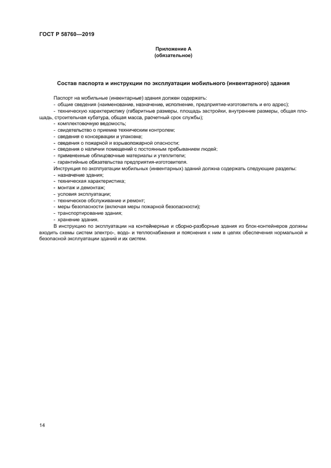 ГОСТ Р 58760-2019