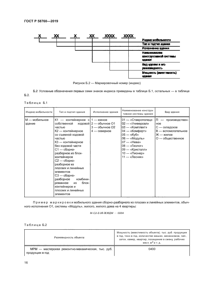ГОСТ Р 58760-2019