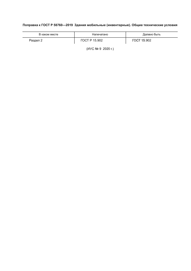 ГОСТ Р 58760-2019