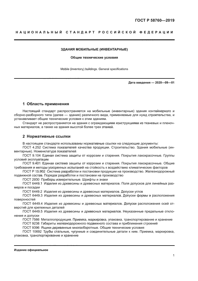 ГОСТ Р 58760-2019