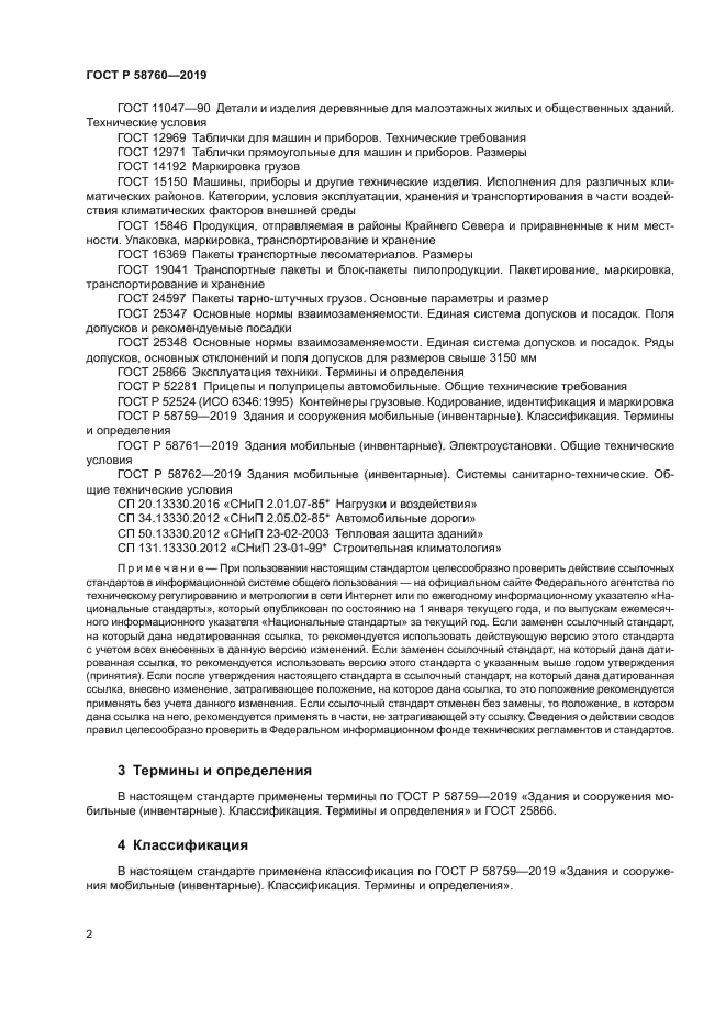 ГОСТ Р 58760-2019